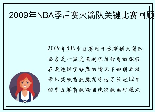 2009年NBA季后赛火箭队关键比赛回顾