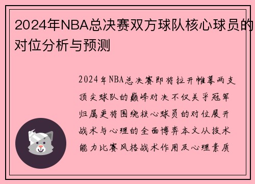 2024年NBA总决赛双方球队核心球员的对位分析与预测