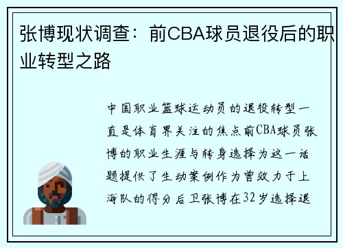 张博现状调查：前CBA球员退役后的职业转型之路