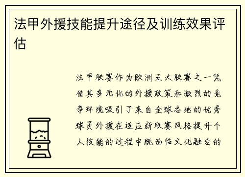 法甲外援技能提升途径及训练效果评估