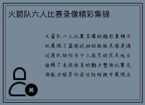 火箭队六人比赛录像精彩集锦