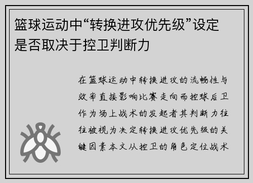 篮球运动中“转换进攻优先级”设定是否取决于控卫判断力