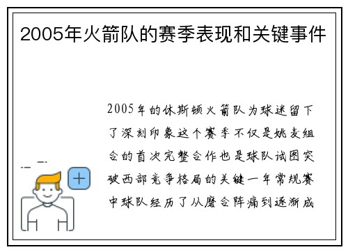 2005年火箭队的赛季表现和关键事件