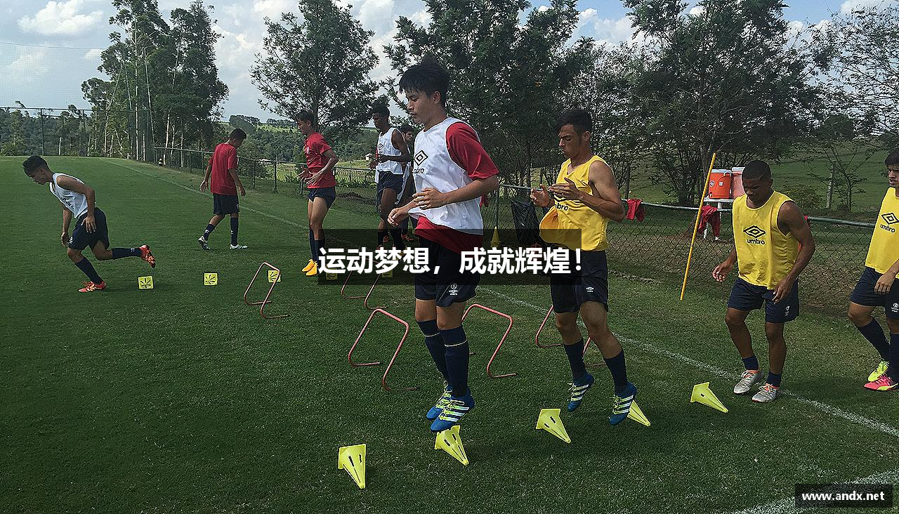 运动梦想，成就辉煌！
