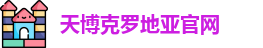 天博克罗地亚